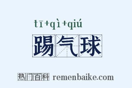 踢气球是什么意思的图片